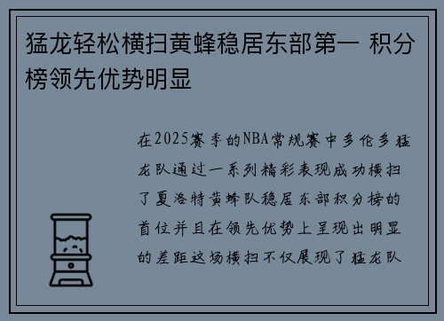 猛龙轻松横扫黄蜂稳居东部第一 积分榜领先优势明显