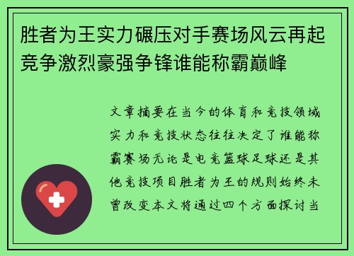 胜者为王实力碾压对手赛场风云再起竞争激烈豪强争锋谁能称霸巅峰