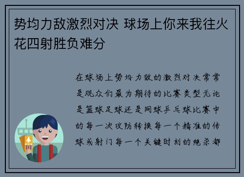 势均力敌激烈对决 球场上你来我往火花四射胜负难分