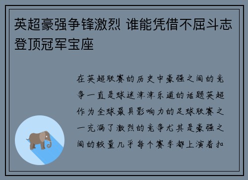 英超豪强争锋激烈 谁能凭借不屈斗志登顶冠军宝座