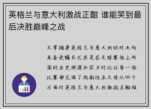 英格兰与意大利激战正酣 谁能笑到最后决胜巅峰之战