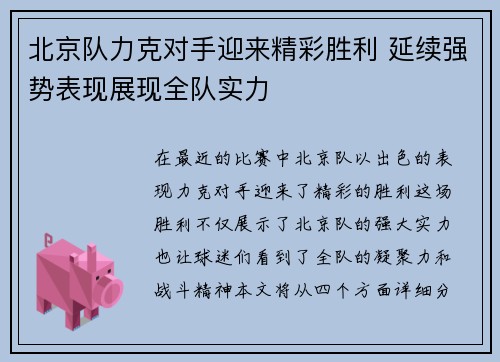 北京队力克对手迎来精彩胜利 延续强势表现展现全队实力