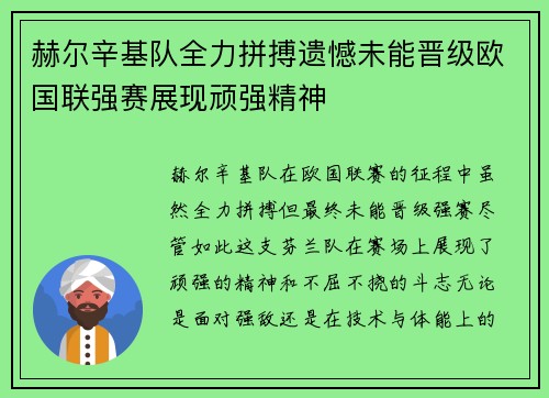 赫尔辛基队全力拼搏遗憾未能晋级欧国联强赛展现顽强精神