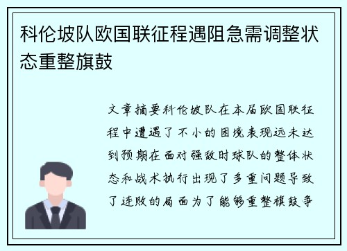 科伦坡队欧国联征程遇阻急需调整状态重整旗鼓