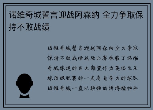 诺维奇城誓言迎战阿森纳 全力争取保持不败战绩