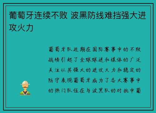 葡萄牙连续不败 波黑防线难挡强大进攻火力