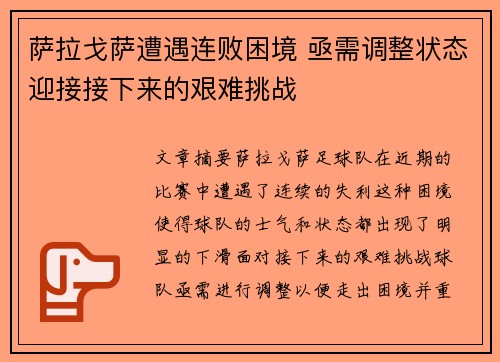 萨拉戈萨遭遇连败困境 亟需调整状态迎接接下来的艰难挑战