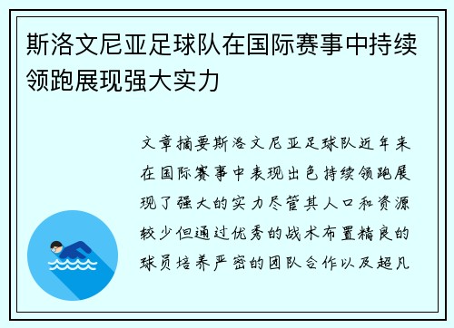 斯洛文尼亚足球队在国际赛事中持续领跑展现强大实力