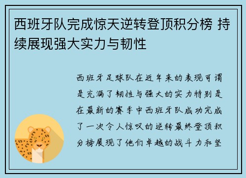 西班牙队完成惊天逆转登顶积分榜 持续展现强大实力与韧性