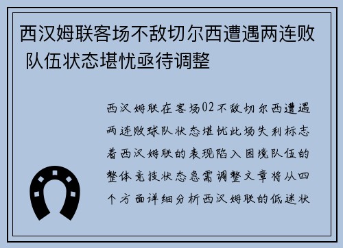 西汉姆联客场不敌切尔西遭遇两连败 队伍状态堪忧亟待调整