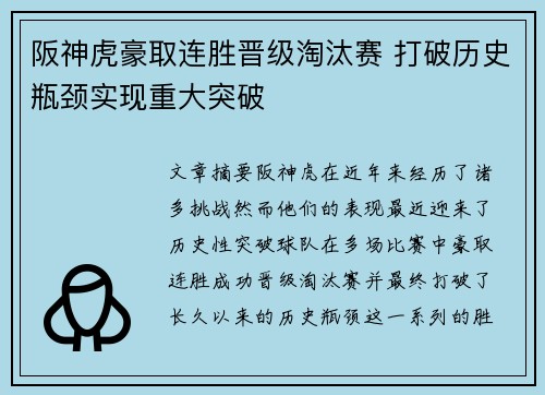 阪神虎豪取连胜晋级淘汰赛 打破历史瓶颈实现重大突破