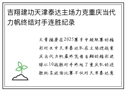 吉翔建功天津泰达主场力克重庆当代力帆终结对手连胜纪录