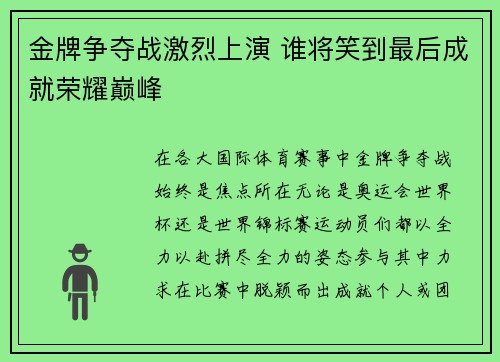 金牌争夺战激烈上演 谁将笑到最后成就荣耀巅峰