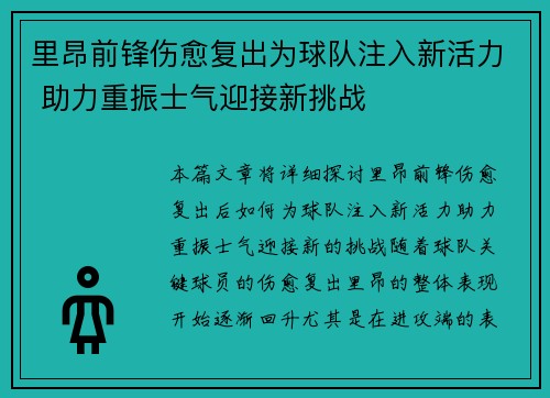 里昂前锋伤愈复出为球队注入新活力 助力重振士气迎接新挑战