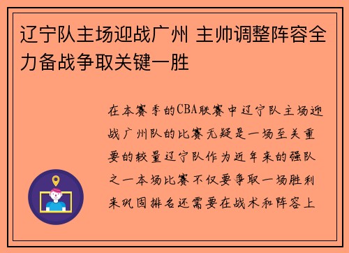 辽宁队主场迎战广州 主帅调整阵容全力备战争取关键一胜