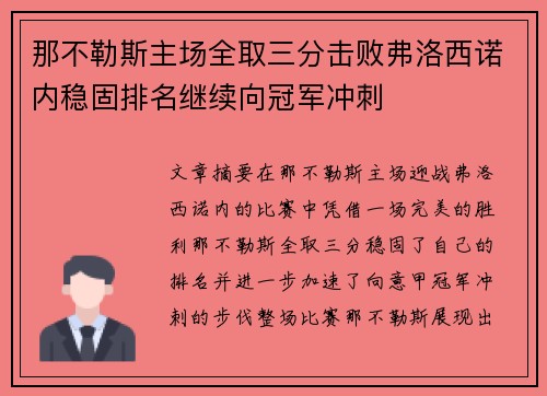 那不勒斯主场全取三分击败弗洛西诺内稳固排名继续向冠军冲刺