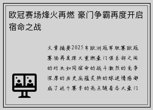 欧冠赛场烽火再燃 豪门争霸再度开启宿命之战