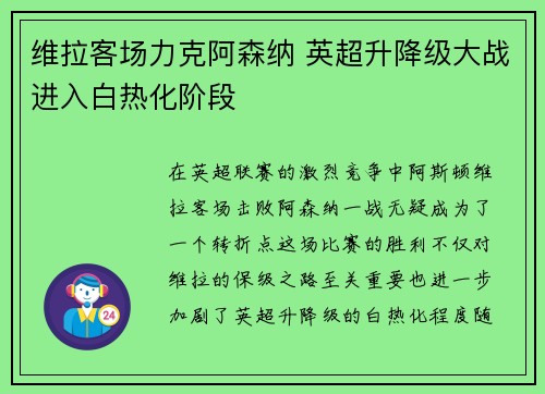 维拉客场力克阿森纳 英超升降级大战进入白热化阶段