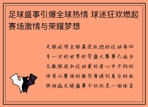 足球盛事引爆全球热情 球迷狂欢燃起赛场激情与荣耀梦想