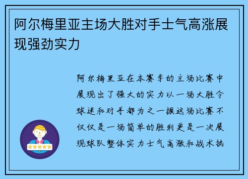 阿尔梅里亚主场大胜对手士气高涨展现强劲实力