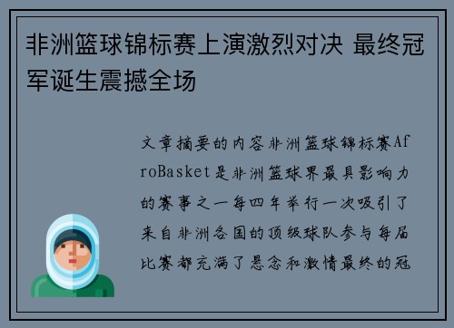 非洲篮球锦标赛上演激烈对决 最终冠军诞生震撼全场
