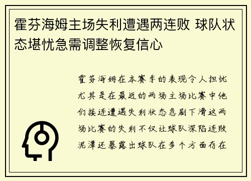霍芬海姆主场失利遭遇两连败 球队状态堪忧急需调整恢复信心