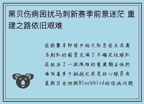 黑贝伤病困扰马刺新赛季前景迷茫 重建之路依旧艰难