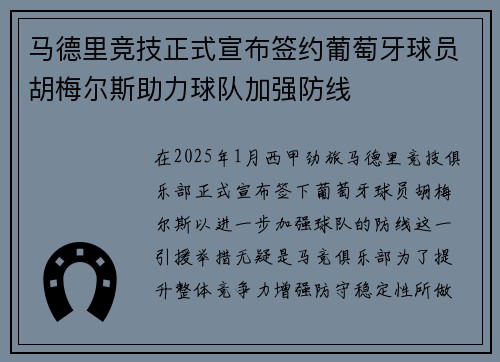 马德里竞技正式宣布签约葡萄牙球员胡梅尔斯助力球队加强防线