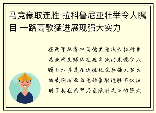 马竞豪取连胜 拉科鲁尼亚壮举令人瞩目 一路高歌猛进展现强大实力