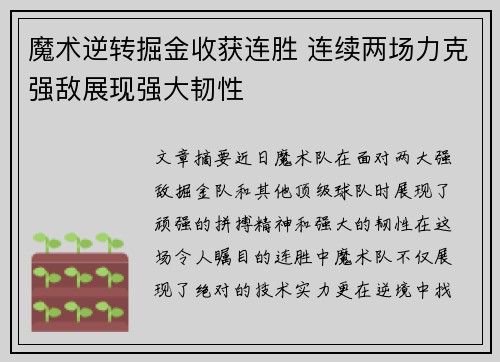 魔术逆转掘金收获连胜 连续两场力克强敌展现强大韧性