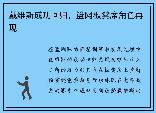 戴维斯成功回归，篮网板凳席角色再现