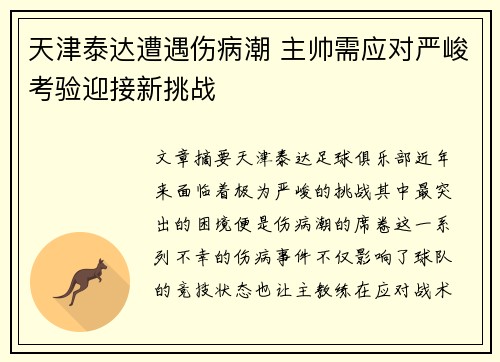 天津泰达遭遇伤病潮 主帅需应对严峻考验迎接新挑战