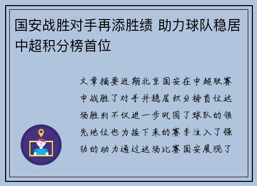 国安战胜对手再添胜绩 助力球队稳居中超积分榜首位