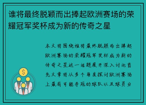 谁将最终脱颖而出捧起欧洲赛场的荣耀冠军奖杯成为新的传奇之星