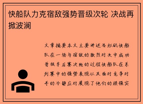 快船队力克宿敌强势晋级次轮 决战再掀波澜