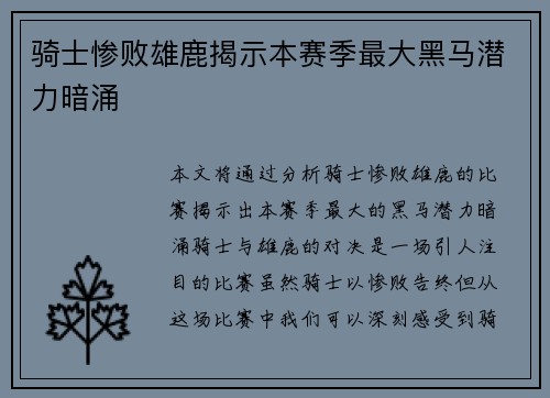 骑士惨败雄鹿揭示本赛季最大黑马潜力暗涌