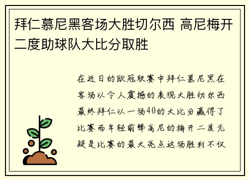 拜仁慕尼黑客场大胜切尔西 高尼梅开二度助球队大比分取胜