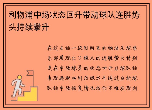 利物浦中场状态回升带动球队连胜势头持续攀升