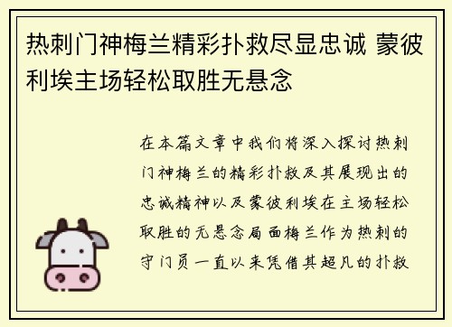 热刺门神梅兰精彩扑救尽显忠诚 蒙彼利埃主场轻松取胜无悬念