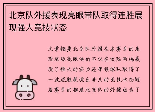 北京队外援表现亮眼带队取得连胜展现强大竞技状态