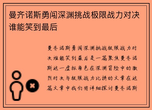 曼齐诺斯勇闯深渊挑战极限战力对决谁能笑到最后