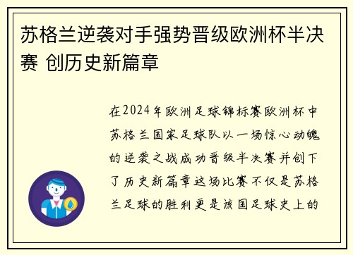 苏格兰逆袭对手强势晋级欧洲杯半决赛 创历史新篇章