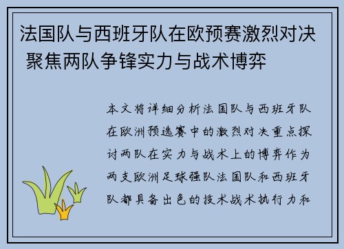 法国队与西班牙队在欧预赛激烈对决 聚焦两队争锋实力与战术博弈
