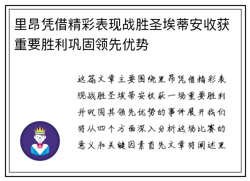 里昂凭借精彩表现战胜圣埃蒂安收获重要胜利巩固领先优势