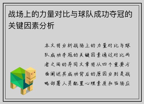 战场上的力量对比与球队成功夺冠的关键因素分析
