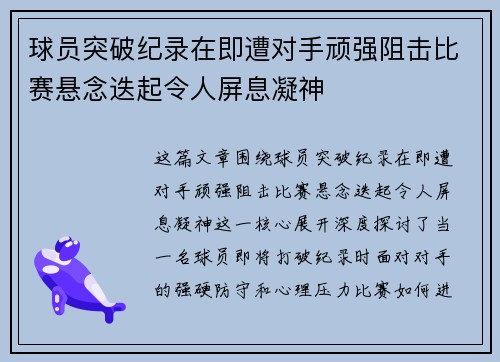 球员突破纪录在即遭对手顽强阻击比赛悬念迭起令人屏息凝神
