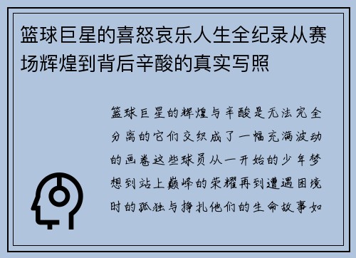 篮球巨星的喜怒哀乐人生全纪录从赛场辉煌到背后辛酸的真实写照