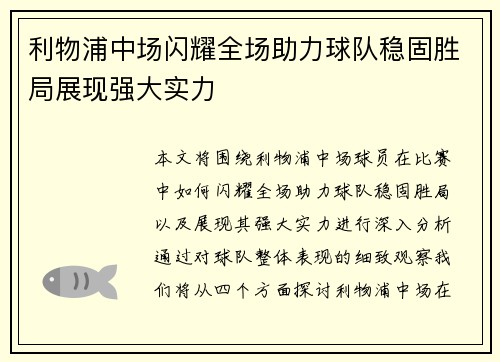 利物浦中场闪耀全场助力球队稳固胜局展现强大实力