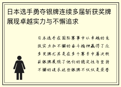 日本选手勇夺银牌连续多届斩获奖牌展现卓越实力与不懈追求