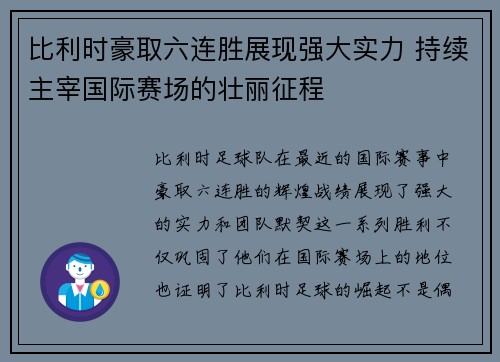 比利时豪取六连胜展现强大实力 持续主宰国际赛场的壮丽征程